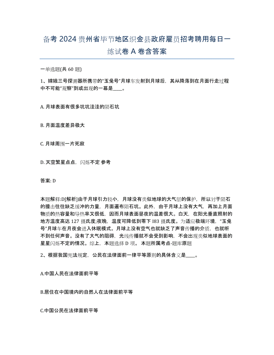 备考2024贵州省毕节地区织金县政府雇员招考聘用每日一练试卷A卷含答案_第1页