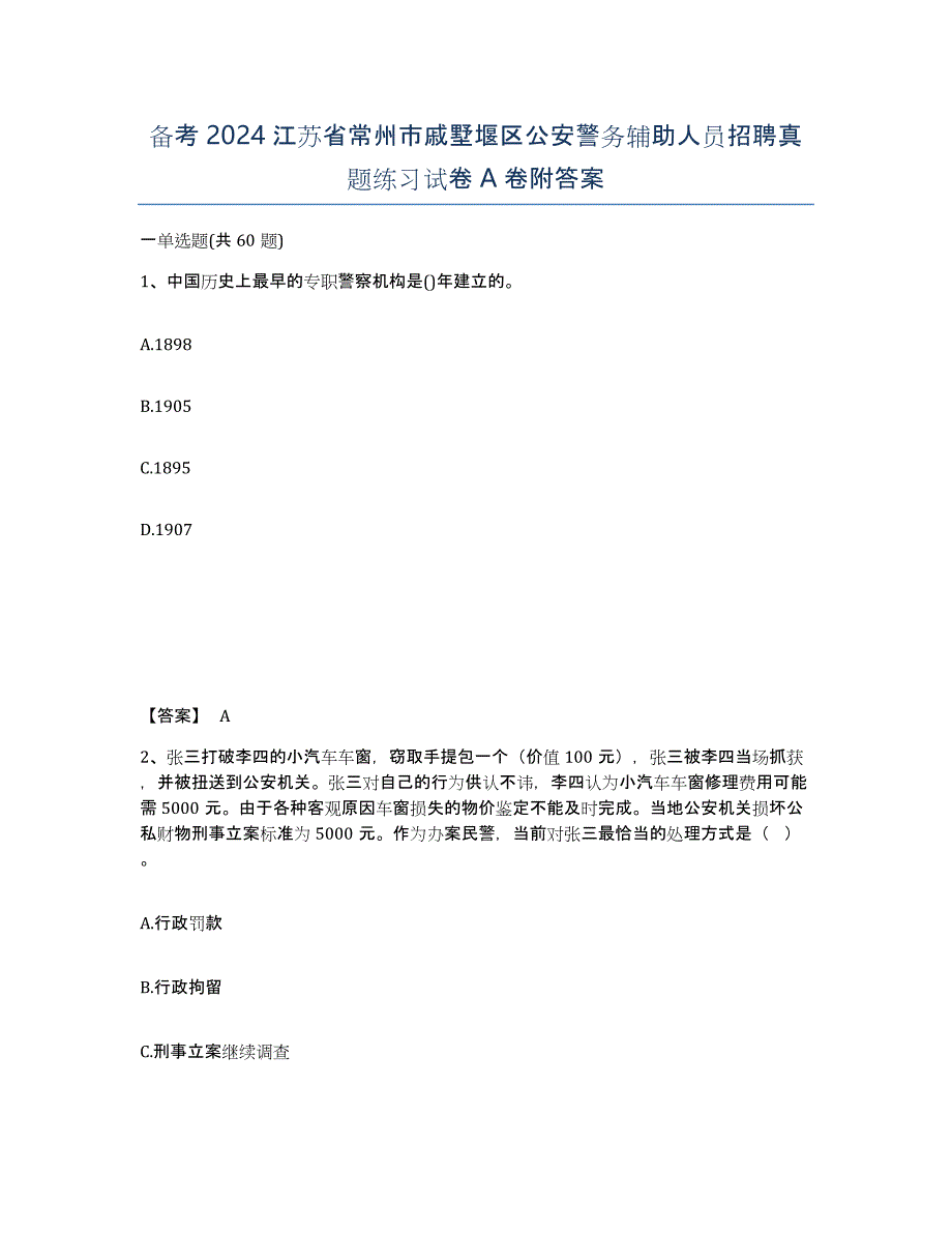 备考2024江苏省常州市戚墅堰区公安警务辅助人员招聘真题练习试卷A卷附答案_第1页