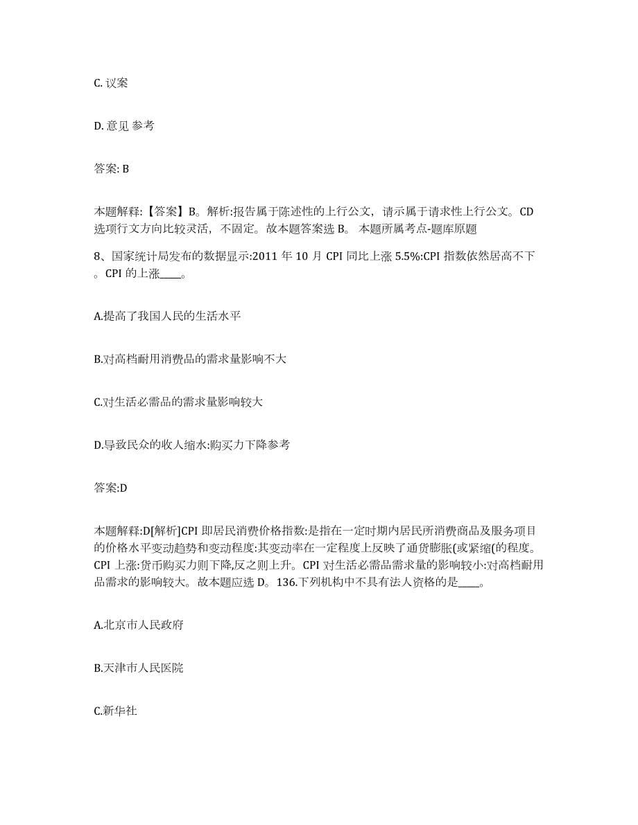 备考2024重庆市政府雇员招考聘用综合练习试卷B卷附答案_第5页