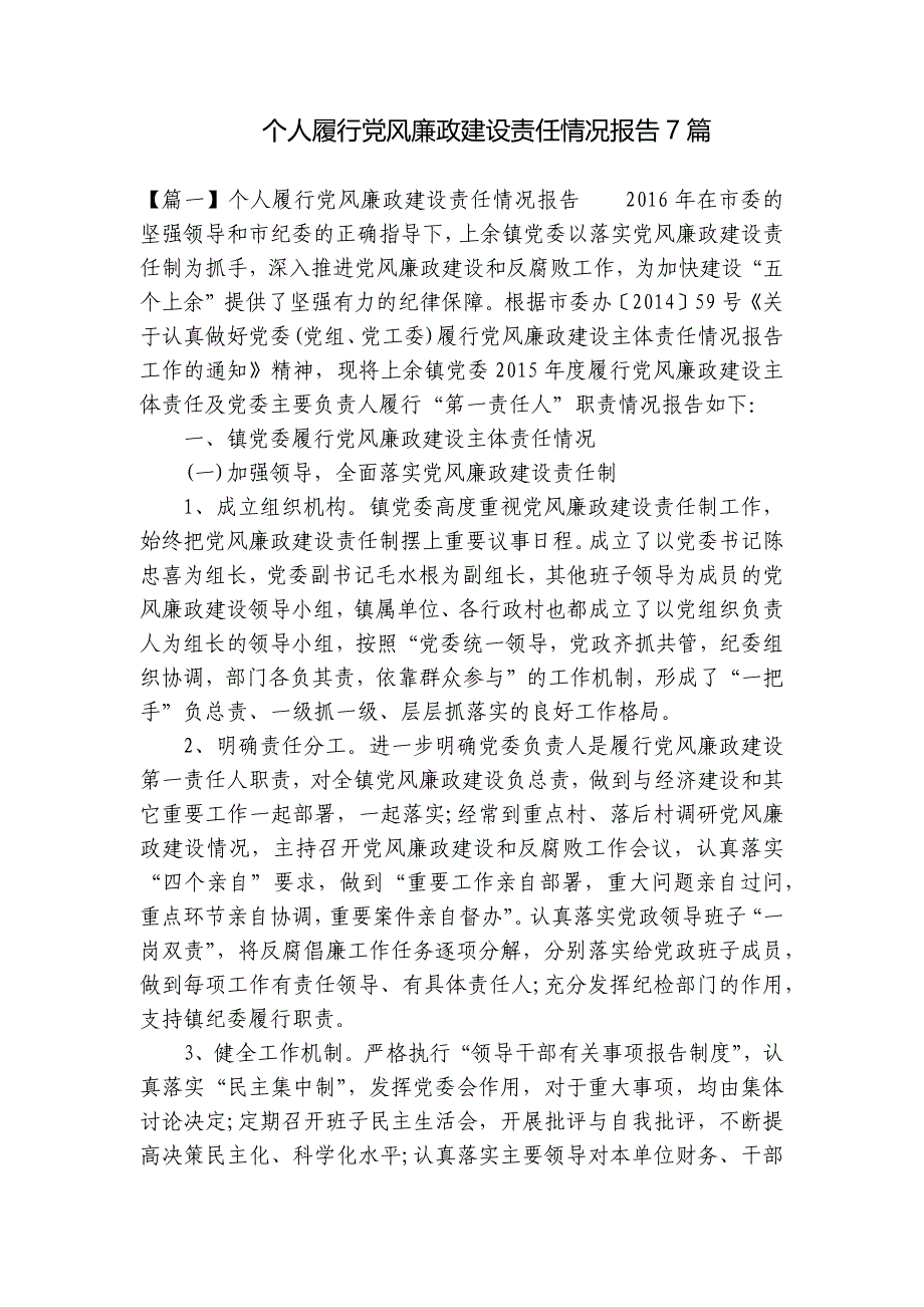 个人履行党风廉政建设责任情况报告7篇_第1页