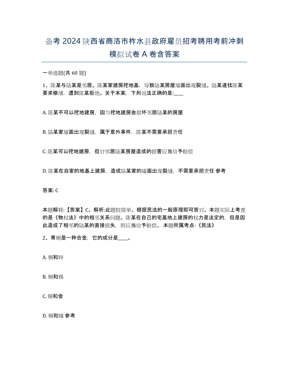 备考2024陕西省商洛市柞水县政府雇员招考聘用考前冲刺模拟试卷A卷含答案_第1页