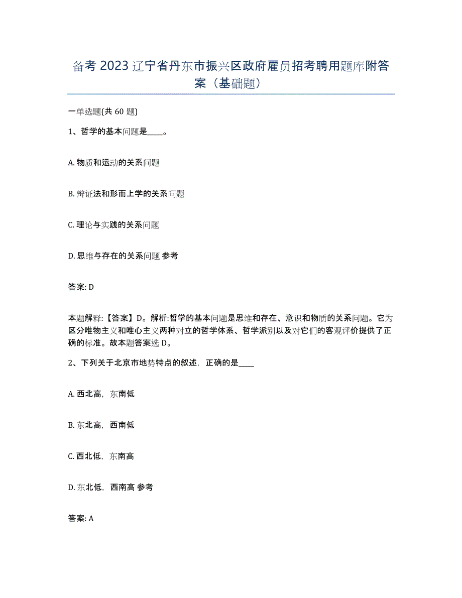 备考2023辽宁省丹东市振兴区政府雇员招考聘用题库附答案（基础题）_第1页