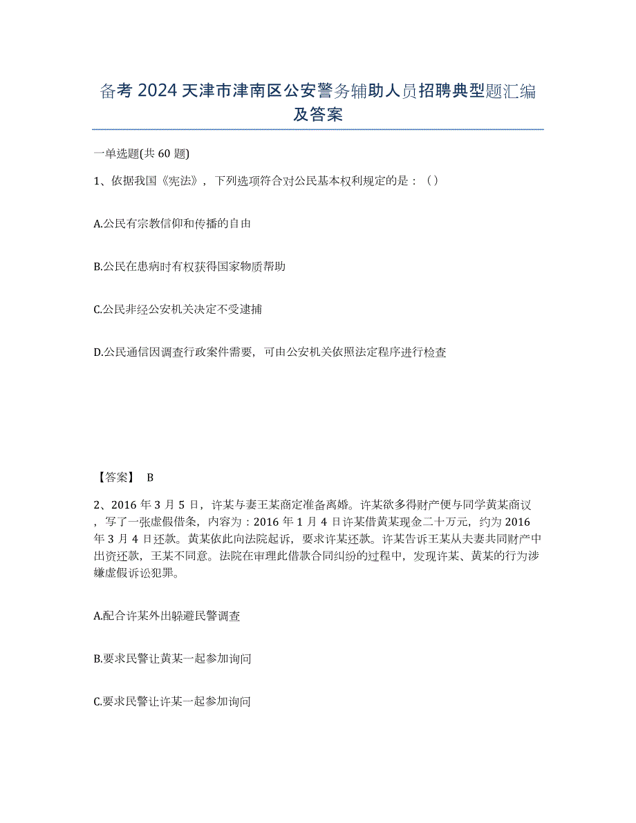 备考2024天津市津南区公安警务辅助人员招聘典型题汇编及答案_第1页