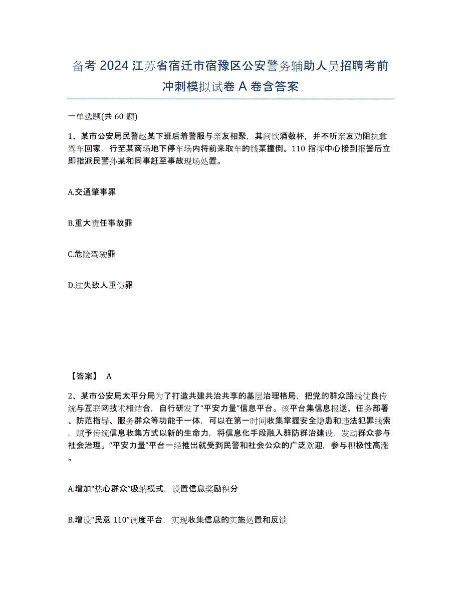 备考2024江苏省宿迁市宿豫区公安警务辅助人员招聘考前冲刺模拟试卷A卷含答案_第1页