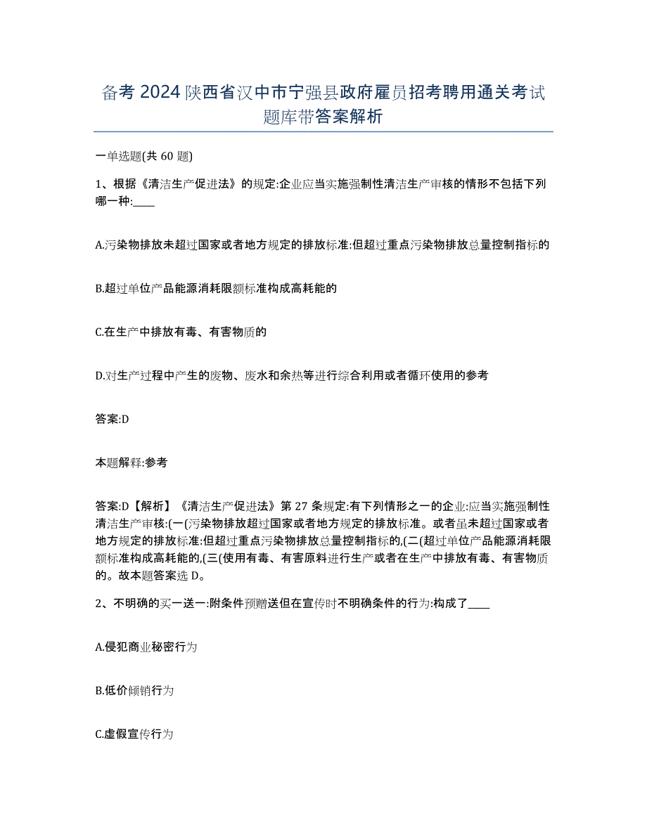 备考2024陕西省汉中市宁强县政府雇员招考聘用通关考试题库带答案解析_第1页