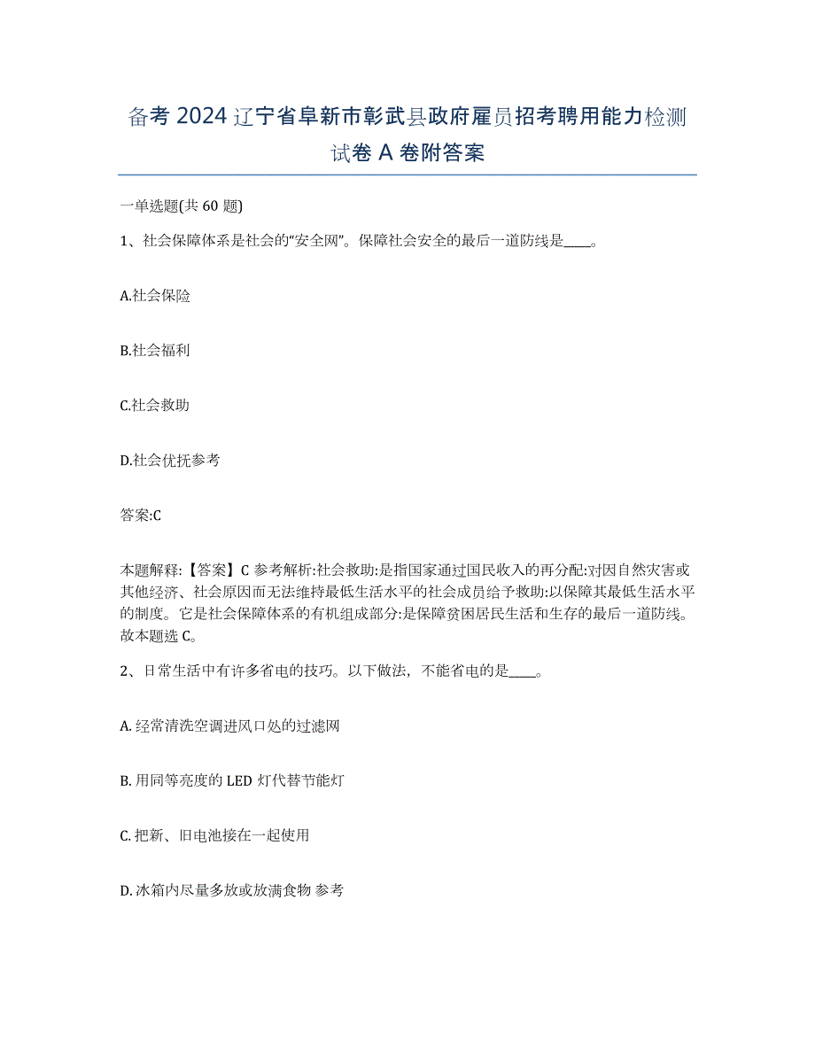 备考2024辽宁省阜新市彰武县政府雇员招考聘用能力检测试卷A卷附答案_第1页