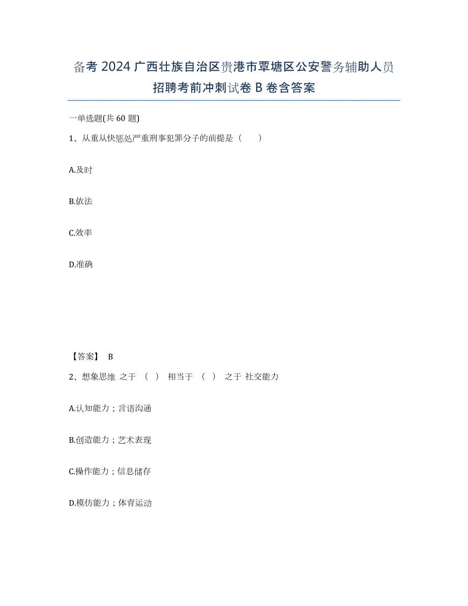 备考2024广西壮族自治区贵港市覃塘区公安警务辅助人员招聘考前冲刺试卷B卷含答案_第1页