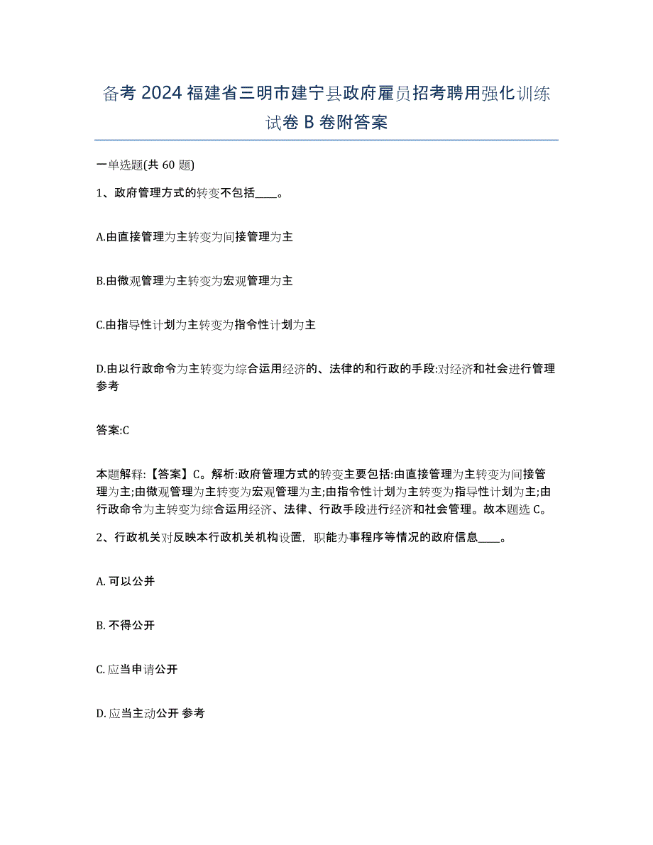 备考2024福建省三明市建宁县政府雇员招考聘用强化训练试卷B卷附答案_第1页