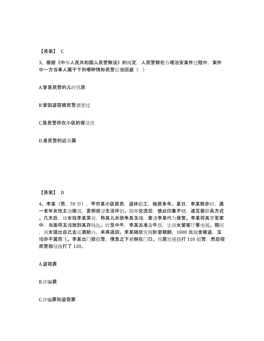 备考2024江苏省徐州市丰县公安警务辅助人员招聘押题练习试题A卷含答案_第2页