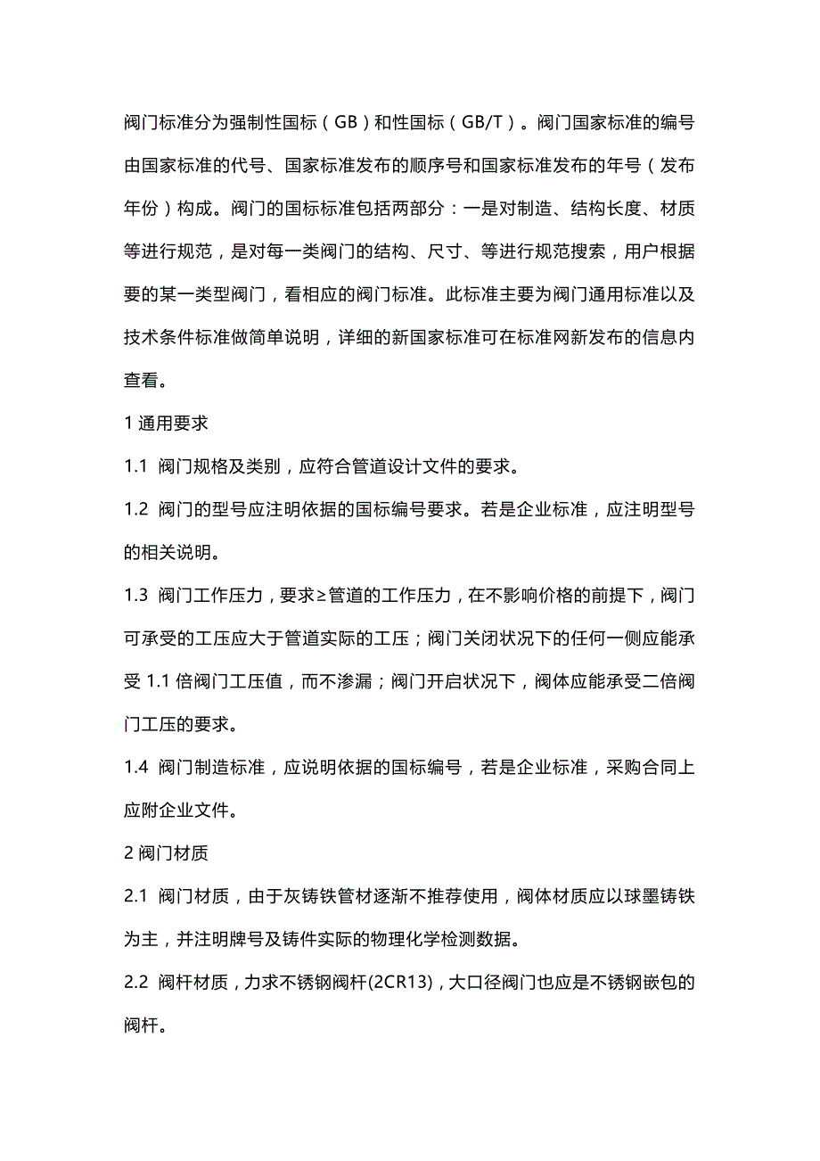 阀门检修注意及所用的标准_第1页