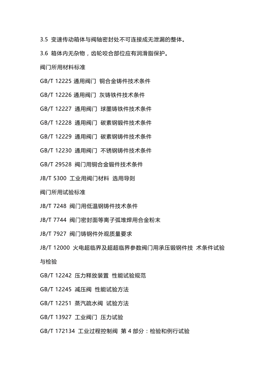 阀门检修注意及所用的标准_第3页