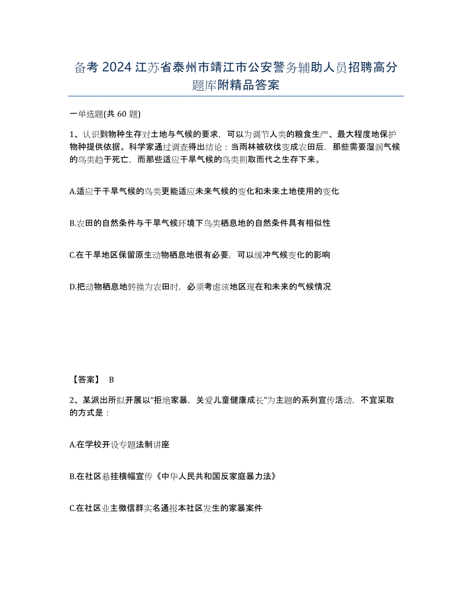 备考2024江苏省泰州市靖江市公安警务辅助人员招聘高分题库附答案_第1页