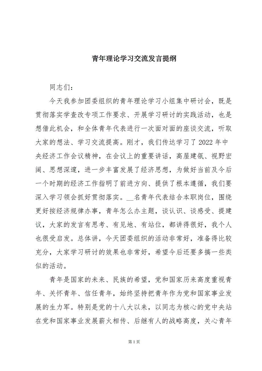 青年理论学习交流发言提纲_第1页