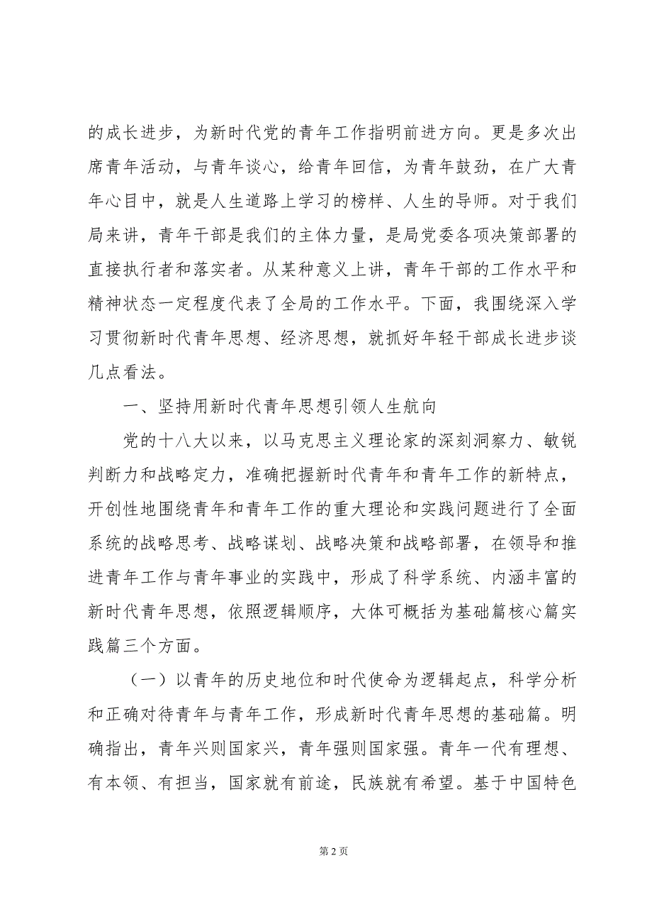 青年理论学习交流发言提纲_第2页