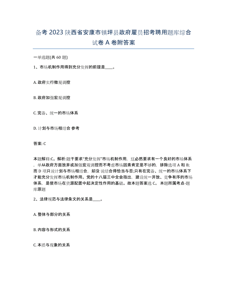 备考2023陕西省安康市镇坪县政府雇员招考聘用题库综合试卷A卷附答案_第1页