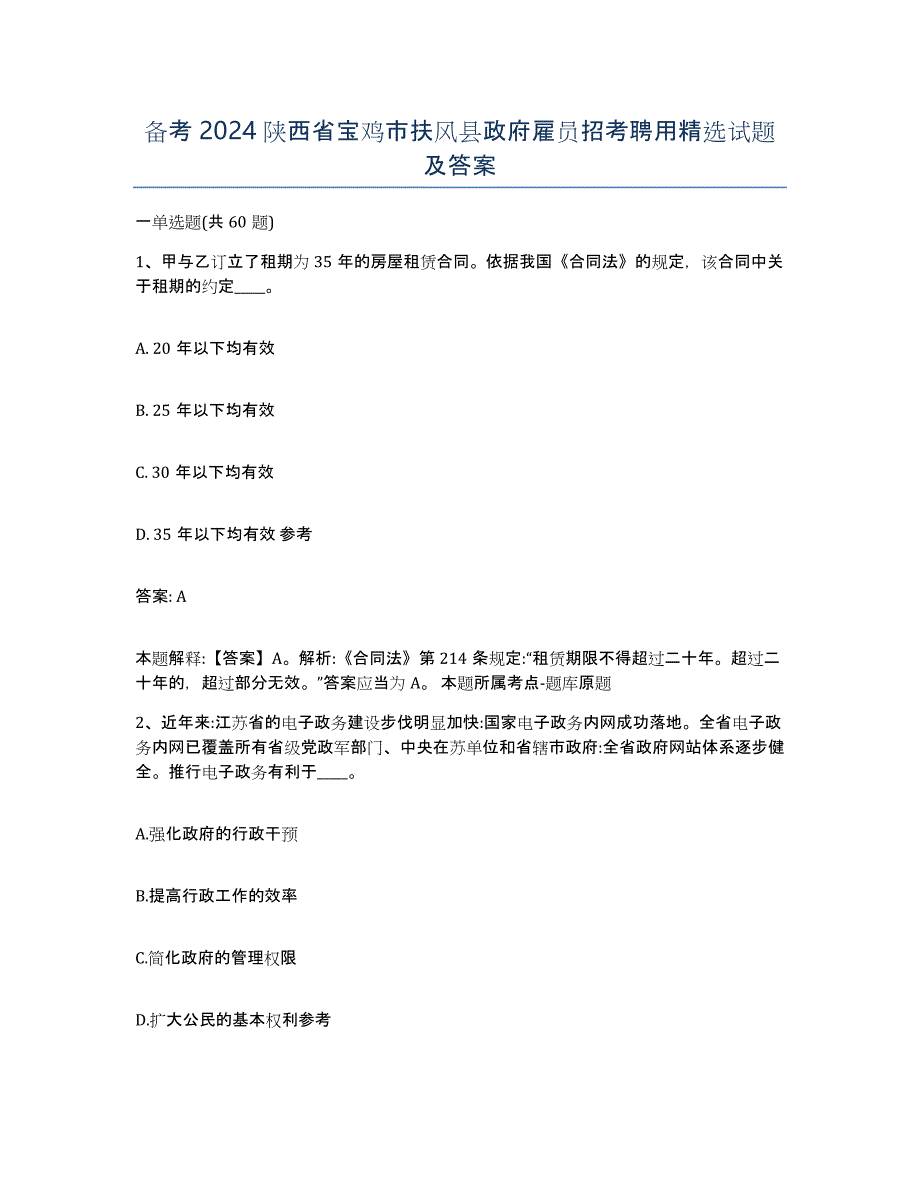 备考2024陕西省宝鸡市扶风县政府雇员招考聘用试题及答案_第1页