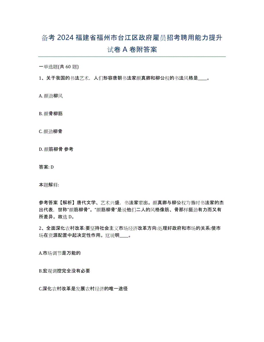 备考2024福建省福州市台江区政府雇员招考聘用能力提升试卷A卷附答案_第1页