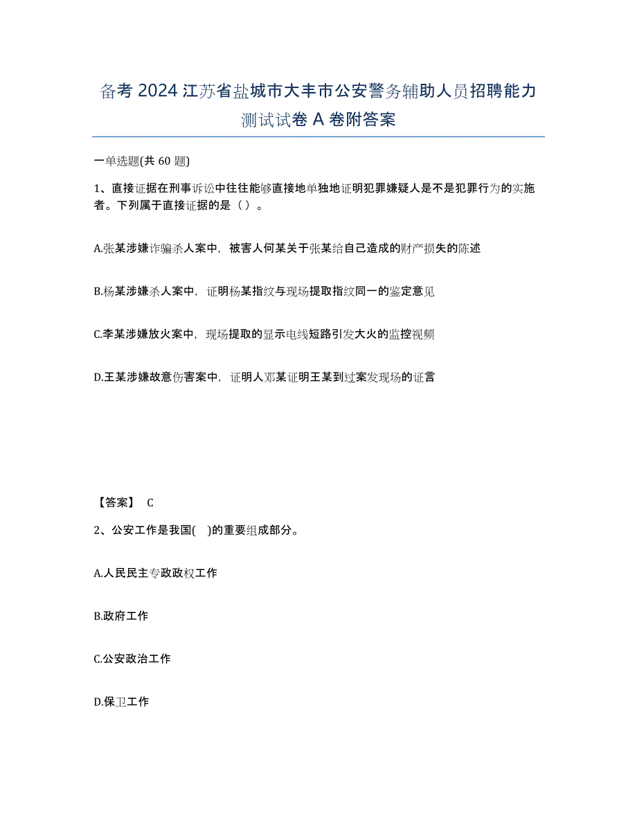 备考2024江苏省盐城市大丰市公安警务辅助人员招聘能力测试试卷A卷附答案_第1页