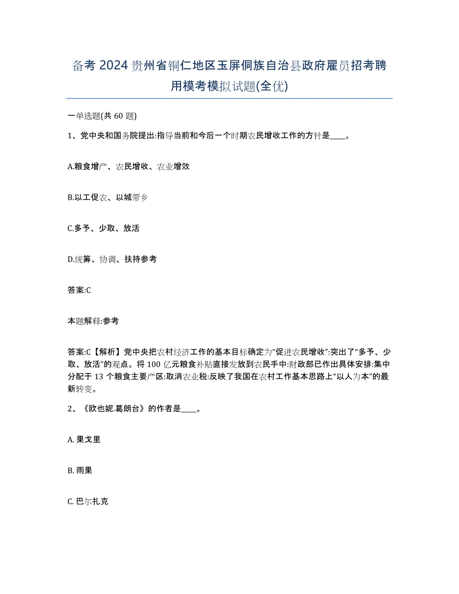 备考2024贵州省铜仁地区玉屏侗族自治县政府雇员招考聘用模考模拟试题(全优)_第1页