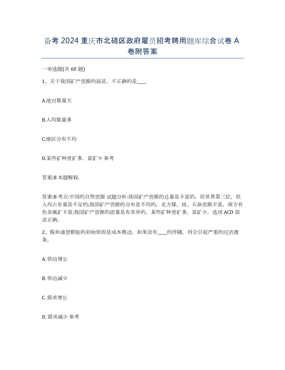 备考2024重庆市北碚区政府雇员招考聘用题库综合试卷A卷附答案_第1页