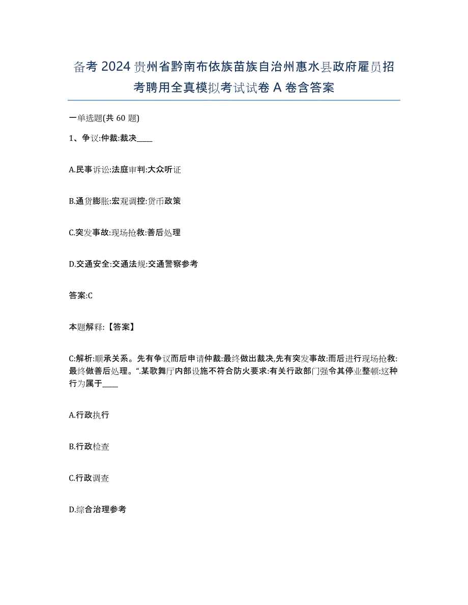 备考2024贵州省黔南布依族苗族自治州惠水县政府雇员招考聘用全真模拟考试试卷A卷含答案_第1页