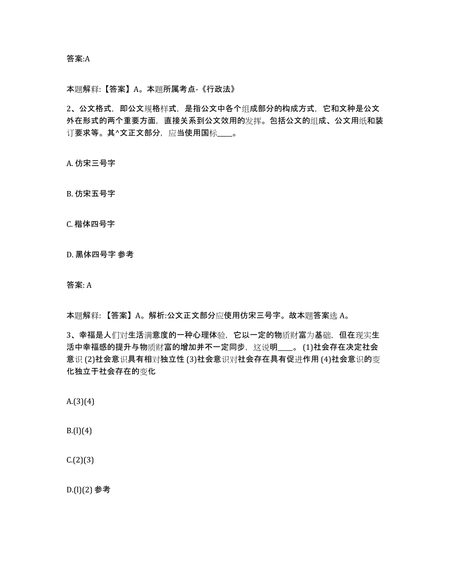 备考2024贵州省黔南布依族苗族自治州惠水县政府雇员招考聘用全真模拟考试试卷A卷含答案_第2页