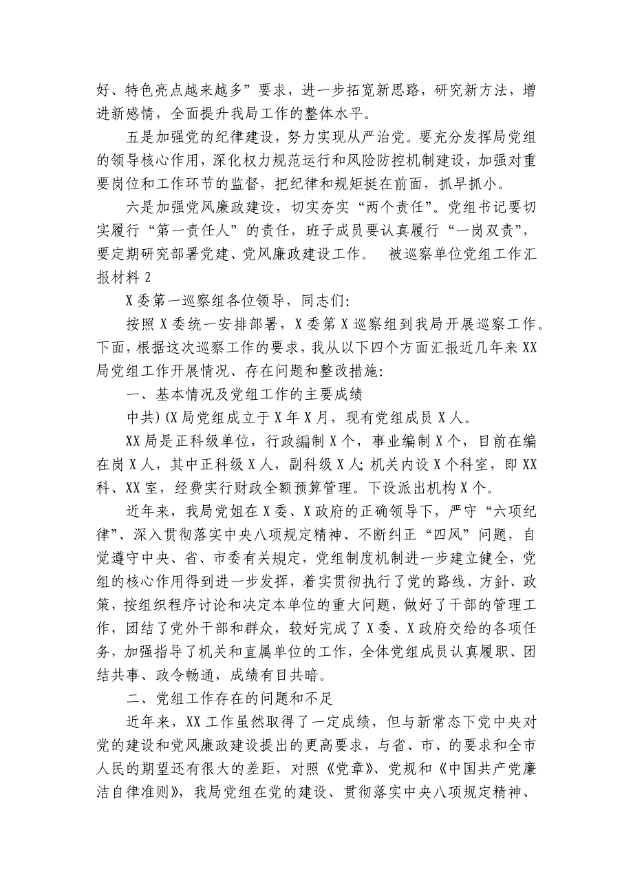 被巡察单位党组工作汇报材料范文三篇_第4页