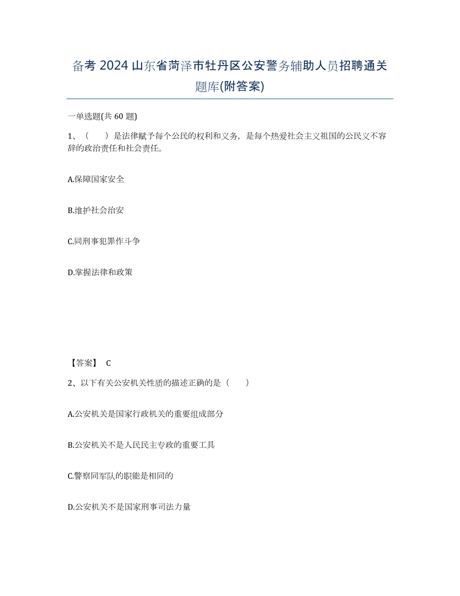 备考2024山东省菏泽市牡丹区公安警务辅助人员招聘通关题库(附答案)_第1页