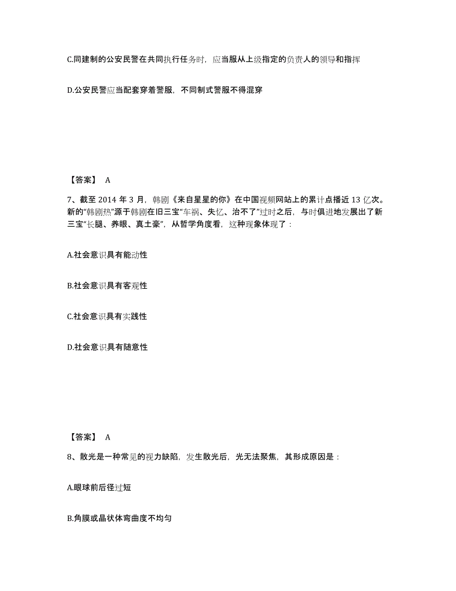 备考2024江苏省宿迁市公安警务辅助人员招聘通关提分题库及完整答案_第4页