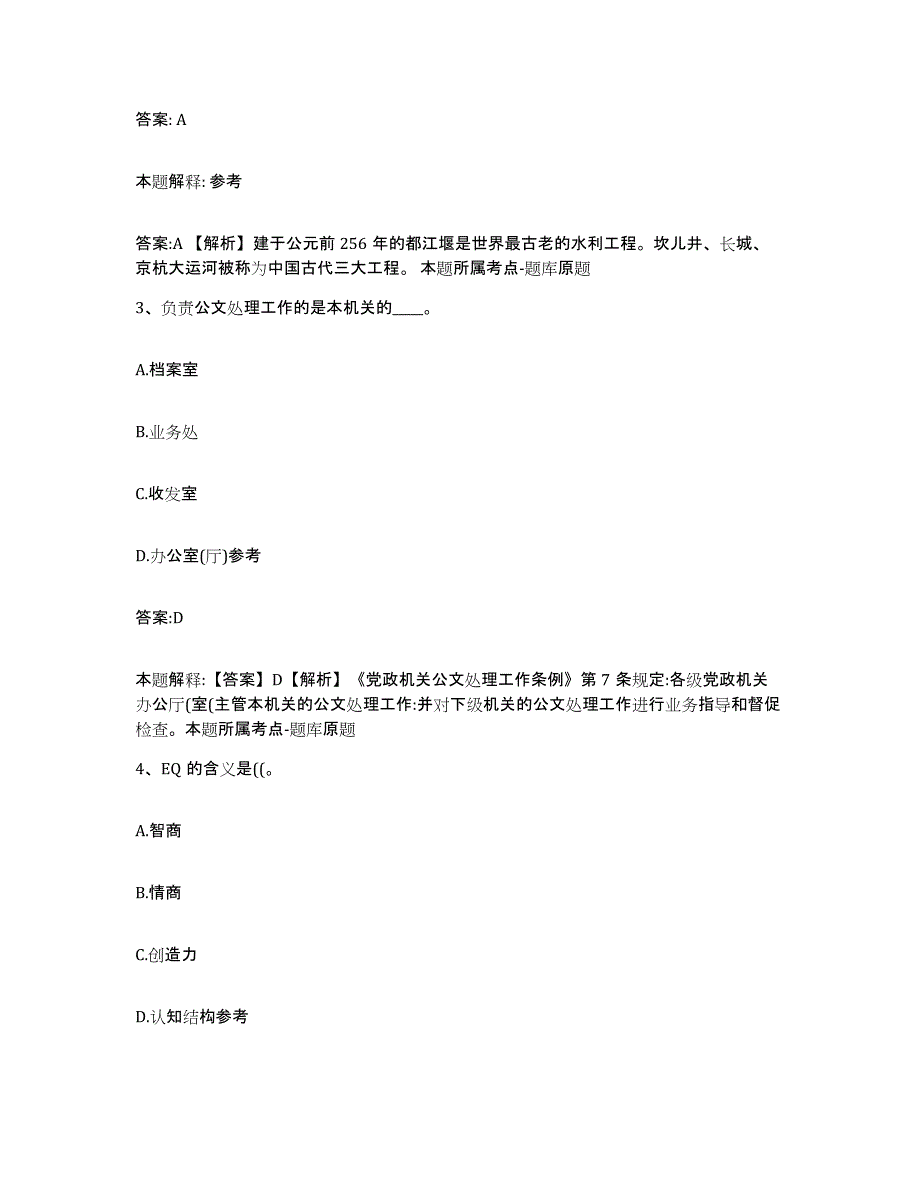 备考2024贵州省铜仁地区玉屏侗族自治县政府雇员招考聘用押题练习试卷A卷附答案_第2页