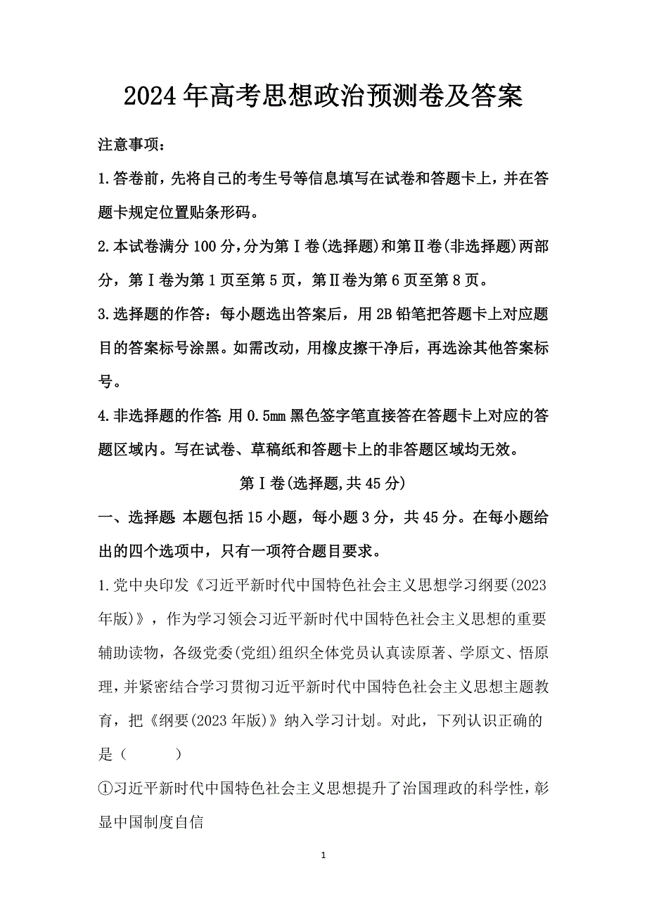 2024年高考思想政治预测卷及答案_第1页