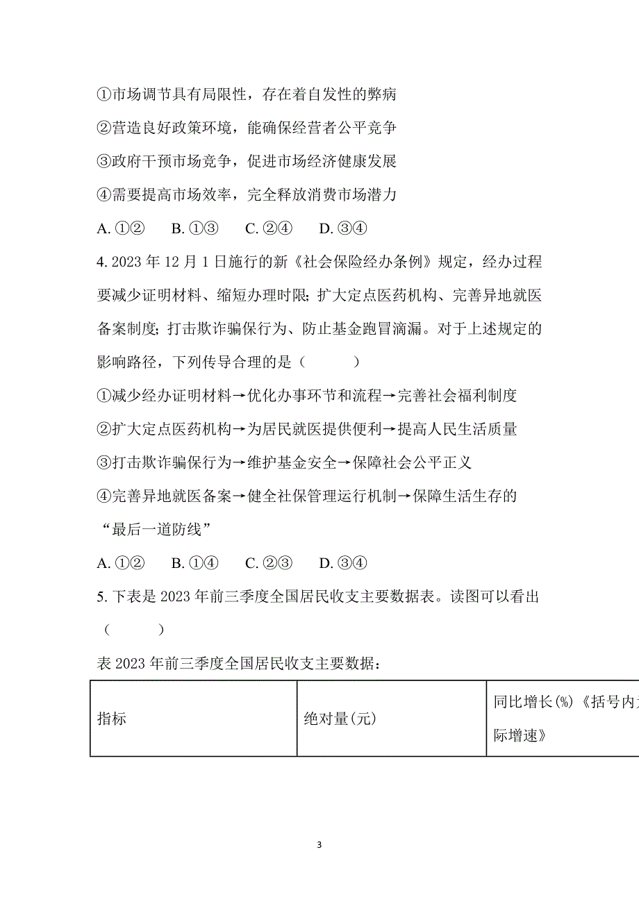 2024年高考思想政治预测卷及答案_第3页