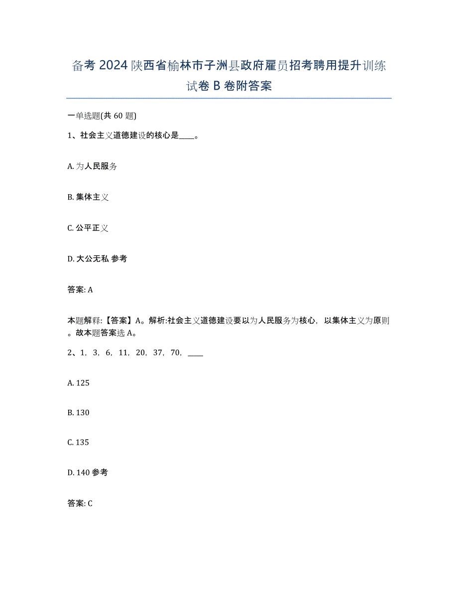 备考2024陕西省榆林市子洲县政府雇员招考聘用提升训练试卷B卷附答案_第1页