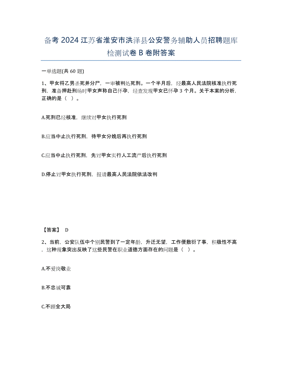 备考2024江苏省淮安市洪泽县公安警务辅助人员招聘题库检测试卷B卷附答案_第1页