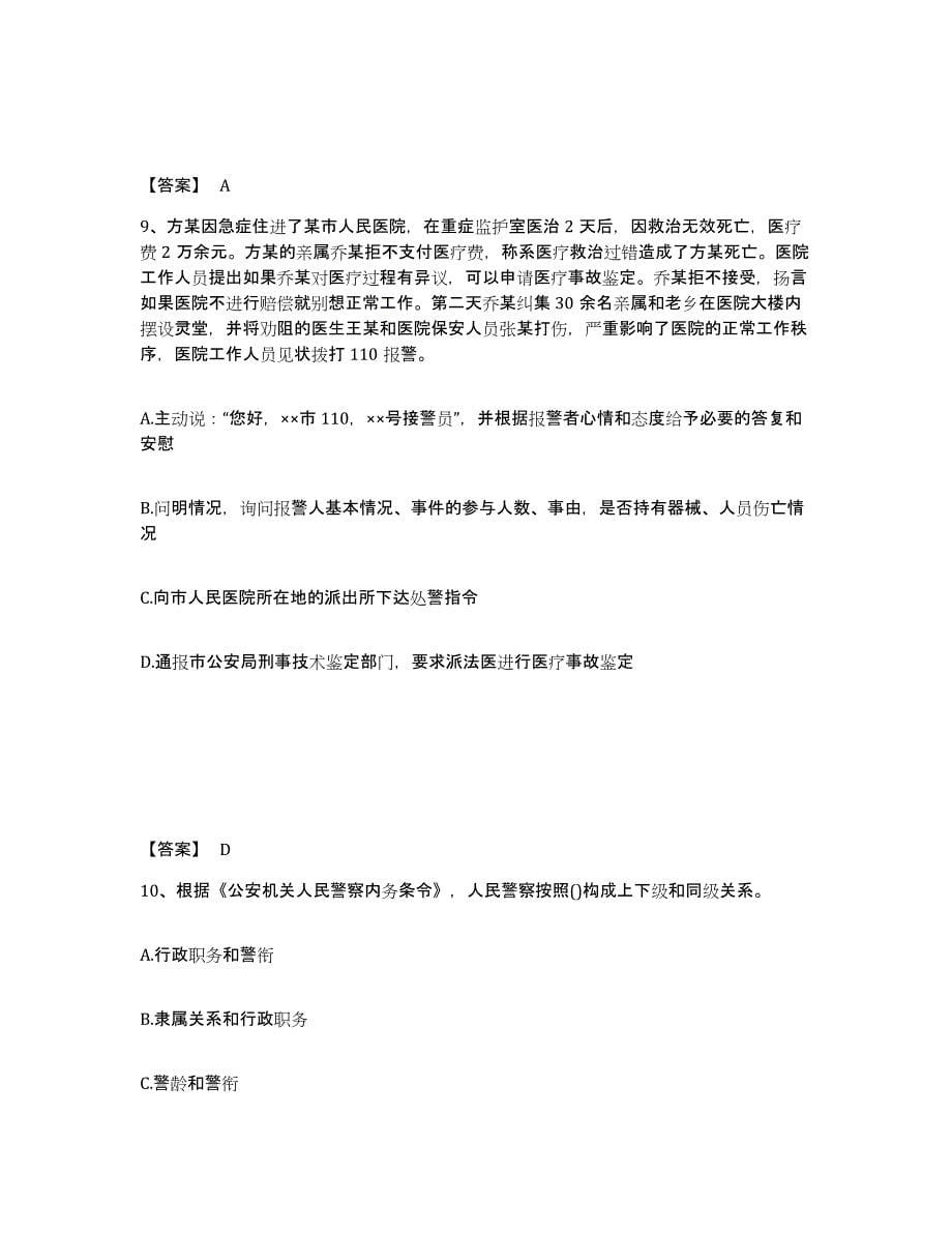 备考2024江苏省连云港市新浦区公安警务辅助人员招聘过关检测试卷A卷附答案_第5页