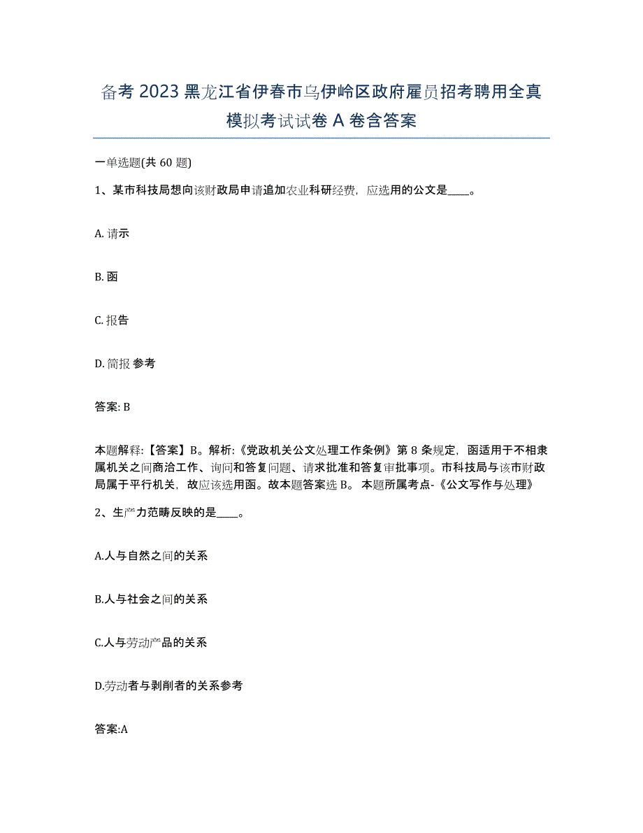 备考2023黑龙江省伊春市乌伊岭区政府雇员招考聘用全真模拟考试试卷A卷含答案_第1页