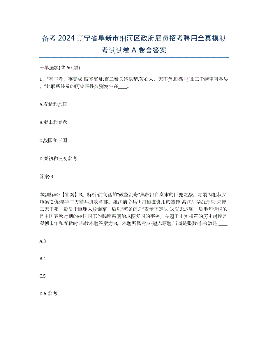 备考2024辽宁省阜新市细河区政府雇员招考聘用全真模拟考试试卷A卷含答案_第1页