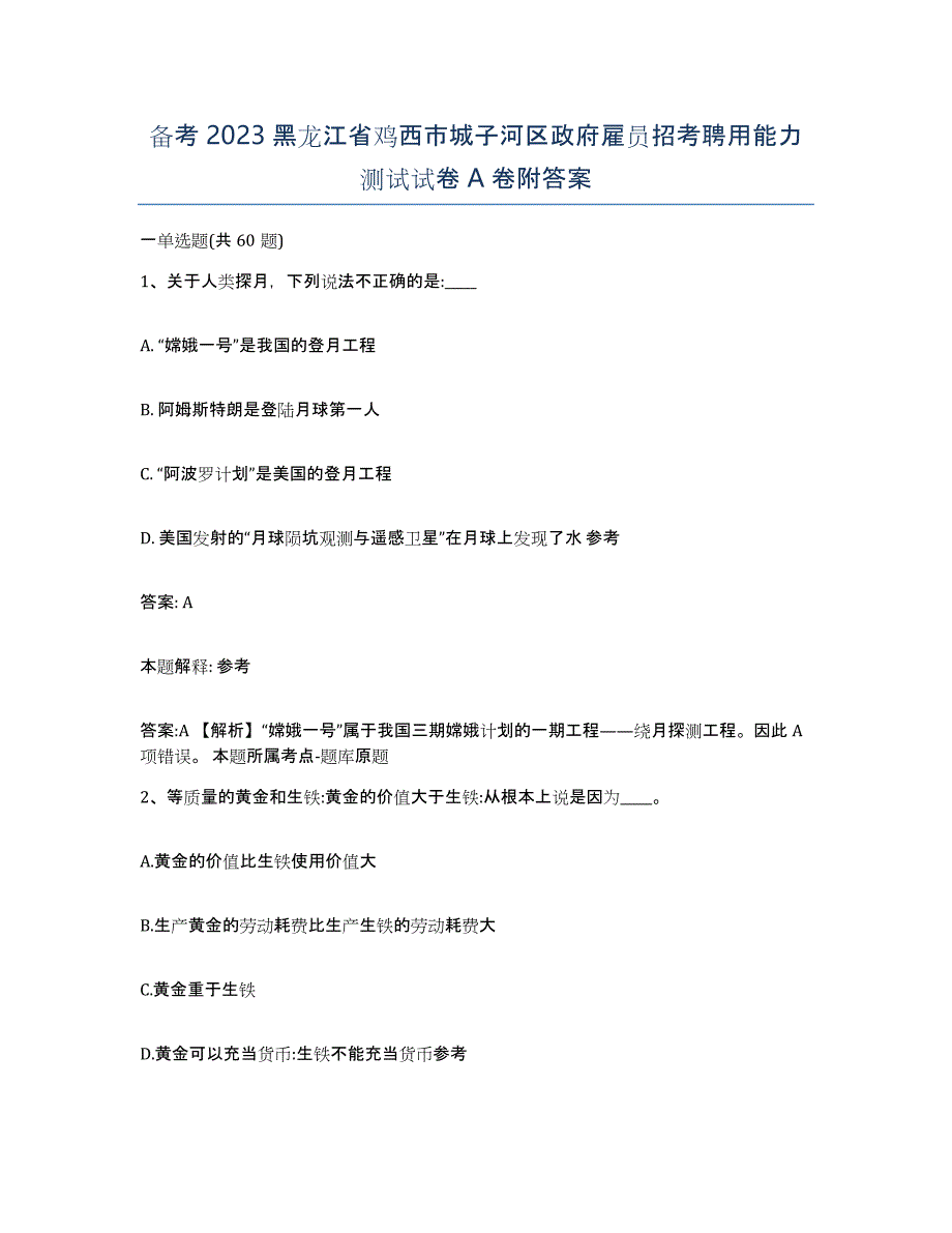 备考2023黑龙江省鸡西市城子河区政府雇员招考聘用能力测试试卷A卷附答案_第1页