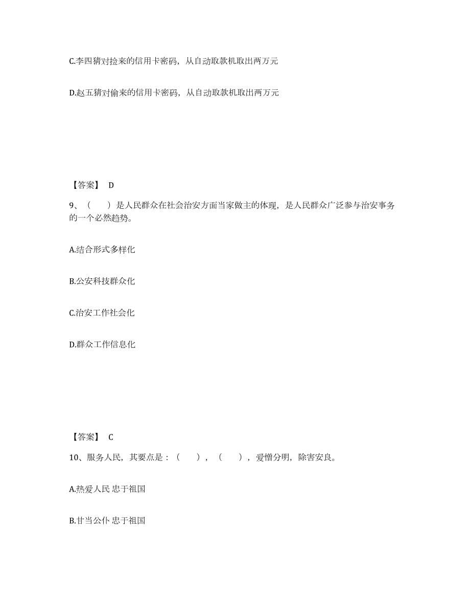 备考2024安徽省滁州市定远县公安警务辅助人员招聘能力提升试卷B卷附答案_第5页