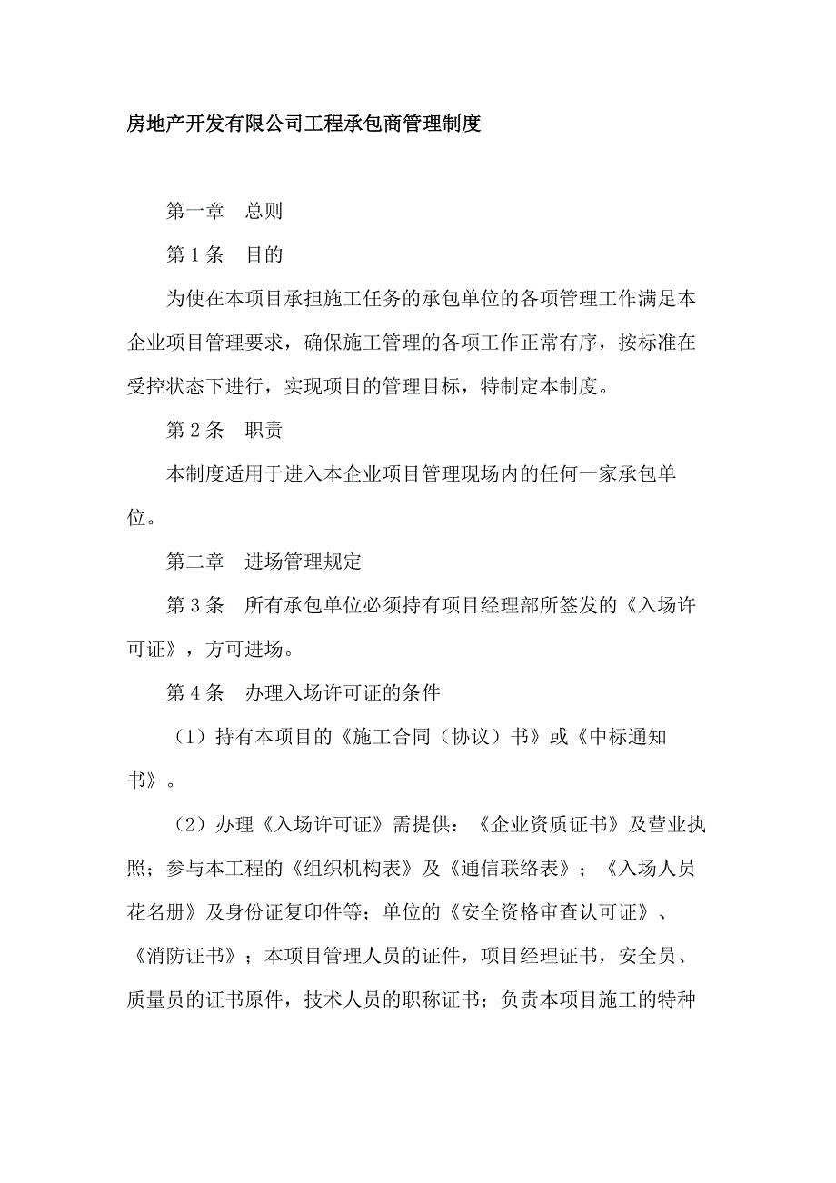 房地产开发有限公司工程承包商管理制度_第1页