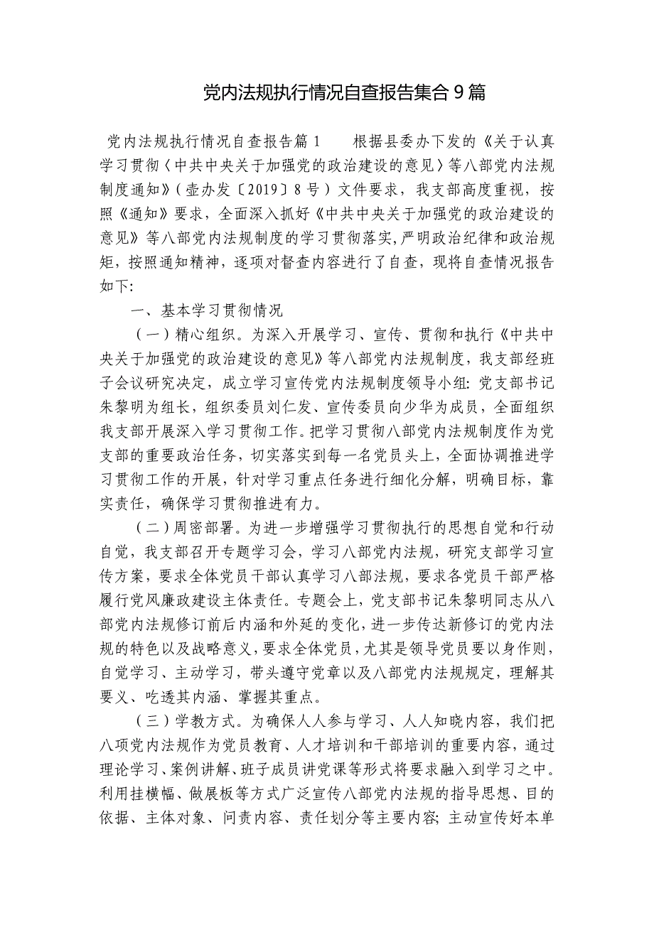 党内法规执行情况自查报告集合9篇_第1页