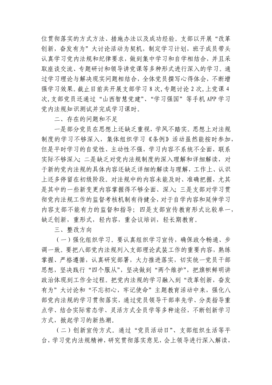 党内法规执行情况自查报告集合9篇_第2页