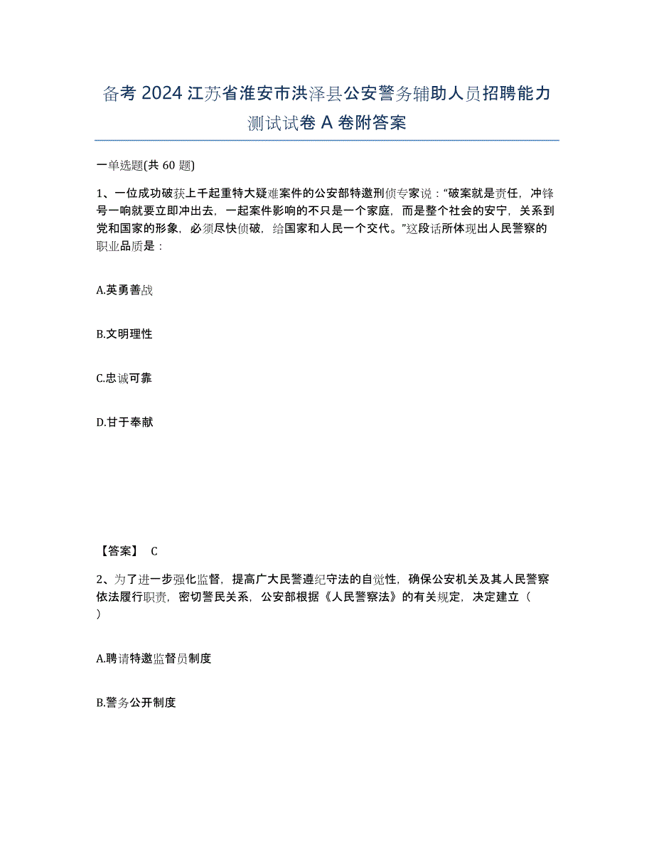 备考2024江苏省淮安市洪泽县公安警务辅助人员招聘能力测试试卷A卷附答案_第1页