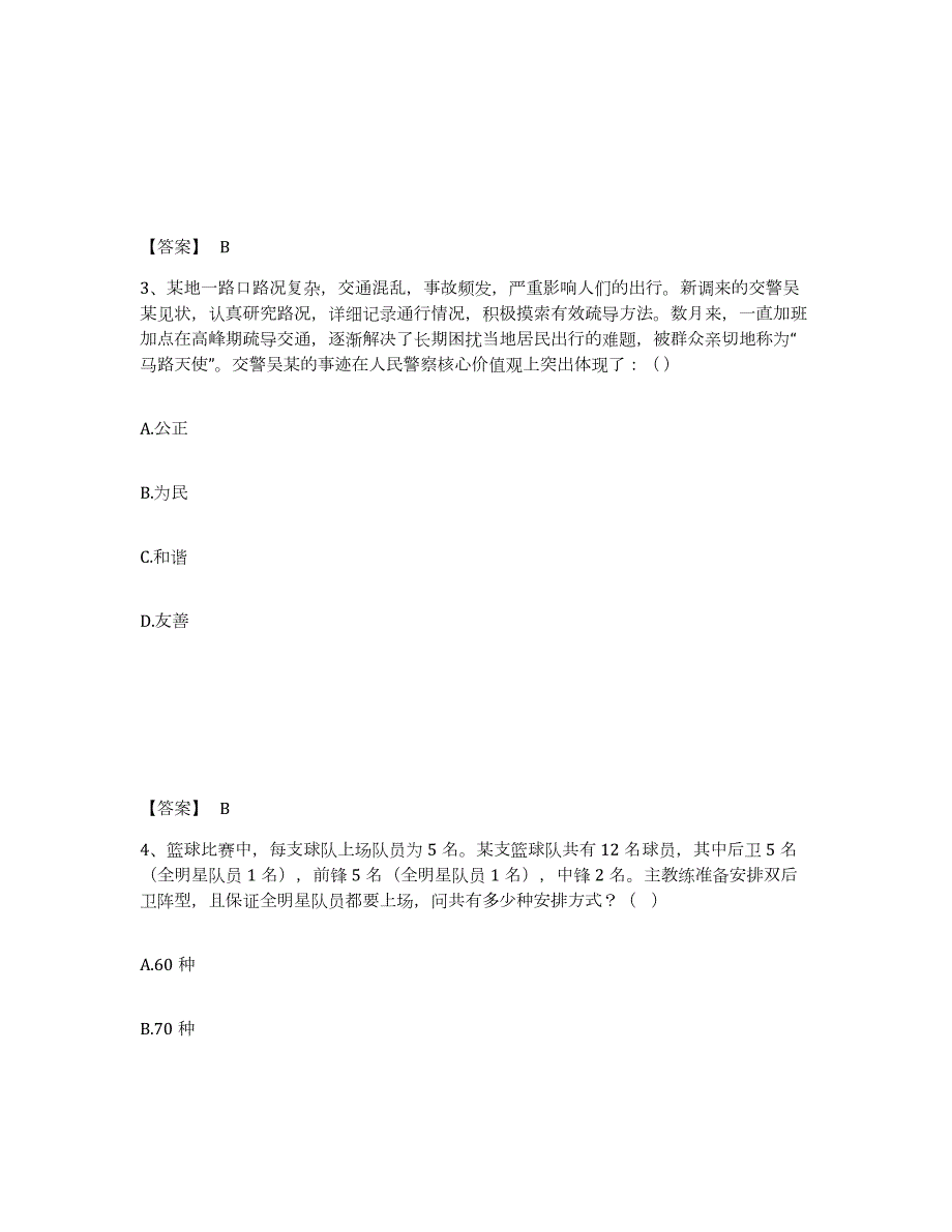 备考2024江苏省南京市建邺区公安警务辅助人员招聘真题练习试卷A卷附答案_第2页