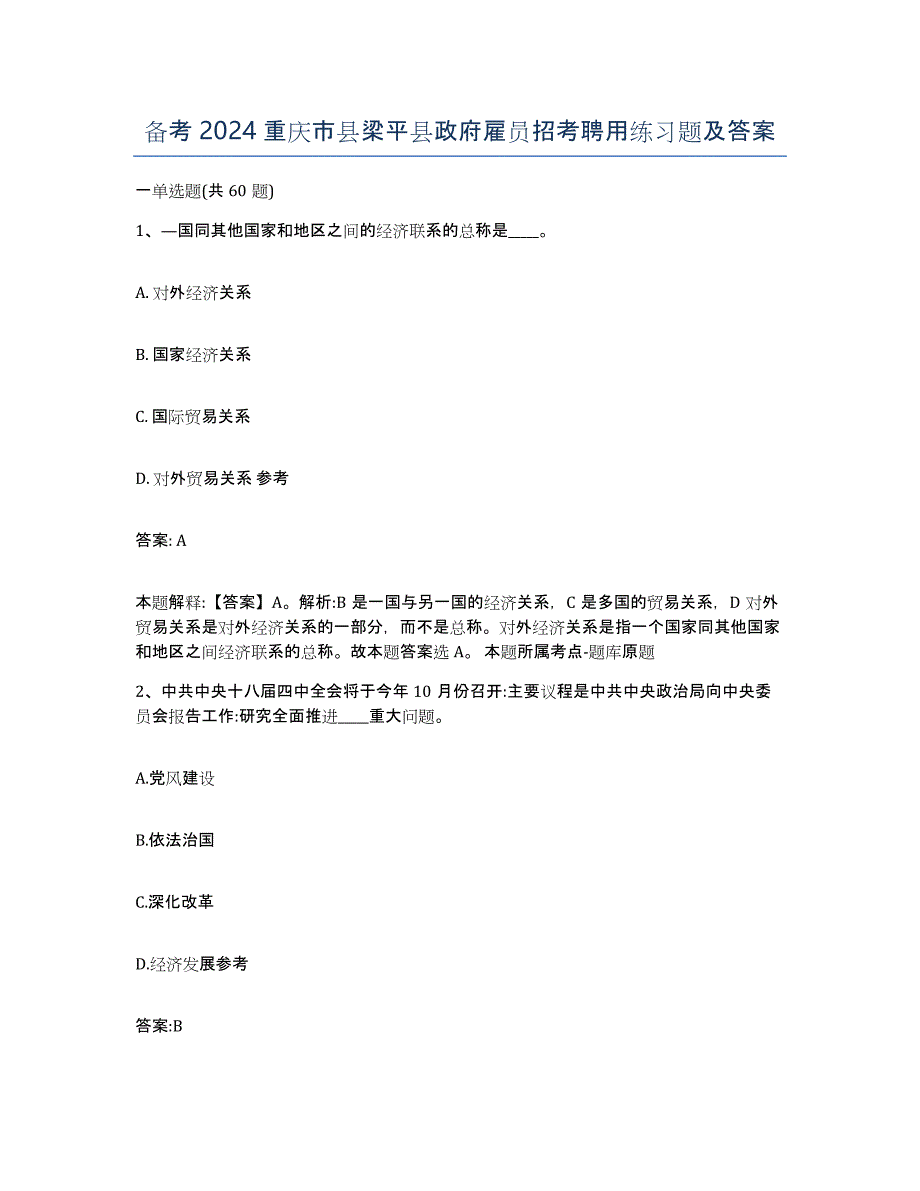 备考2024重庆市县梁平县政府雇员招考聘用练习题及答案_第1页