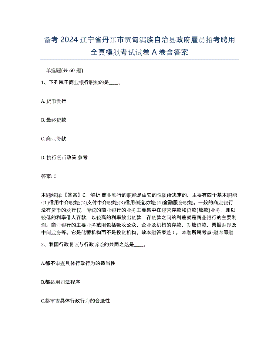 备考2024辽宁省丹东市宽甸满族自治县政府雇员招考聘用全真模拟考试试卷A卷含答案_第1页