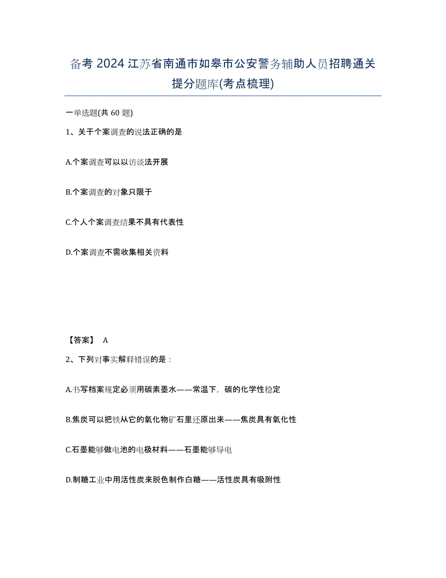 备考2024江苏省南通市如皋市公安警务辅助人员招聘通关提分题库(考点梳理)_第1页