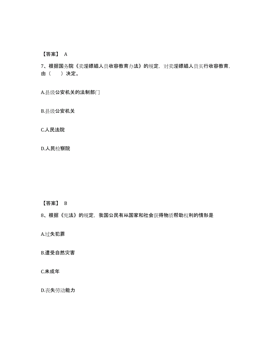 备考2024江苏省南通市如皋市公安警务辅助人员招聘通关提分题库(考点梳理)_第4页