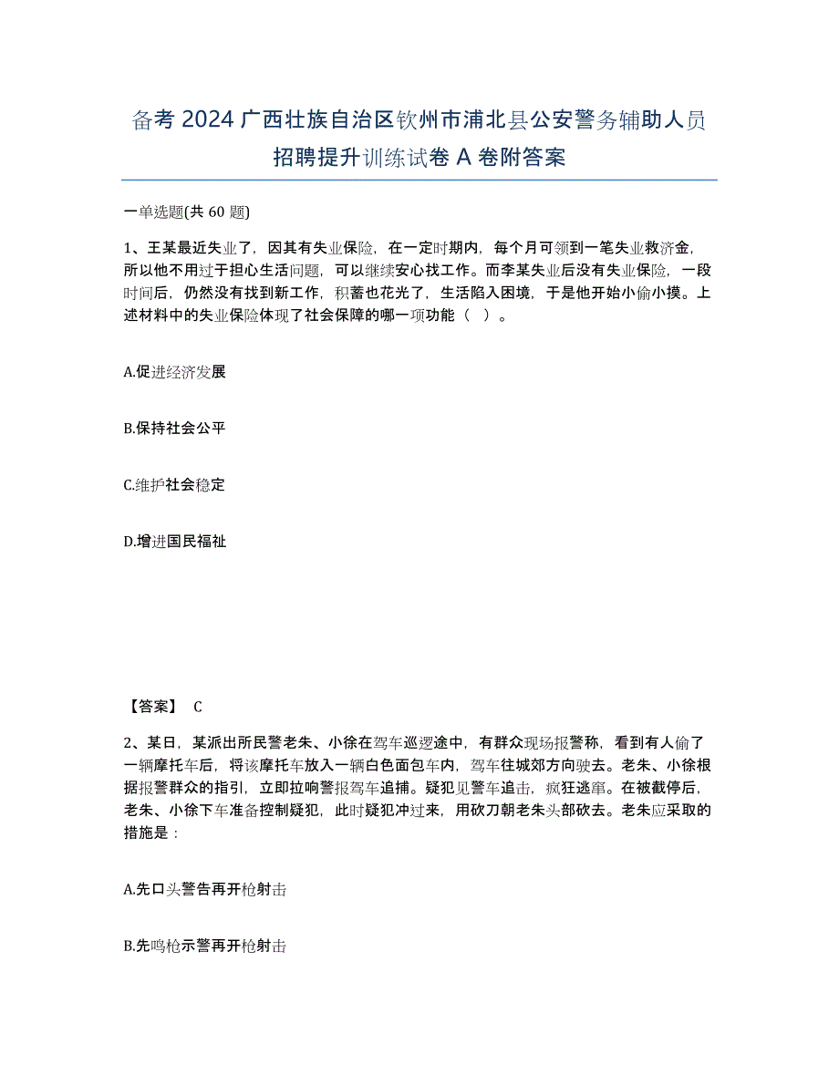 备考2024广西壮族自治区钦州市浦北县公安警务辅助人员招聘提升训练试卷A卷附答案_第1页