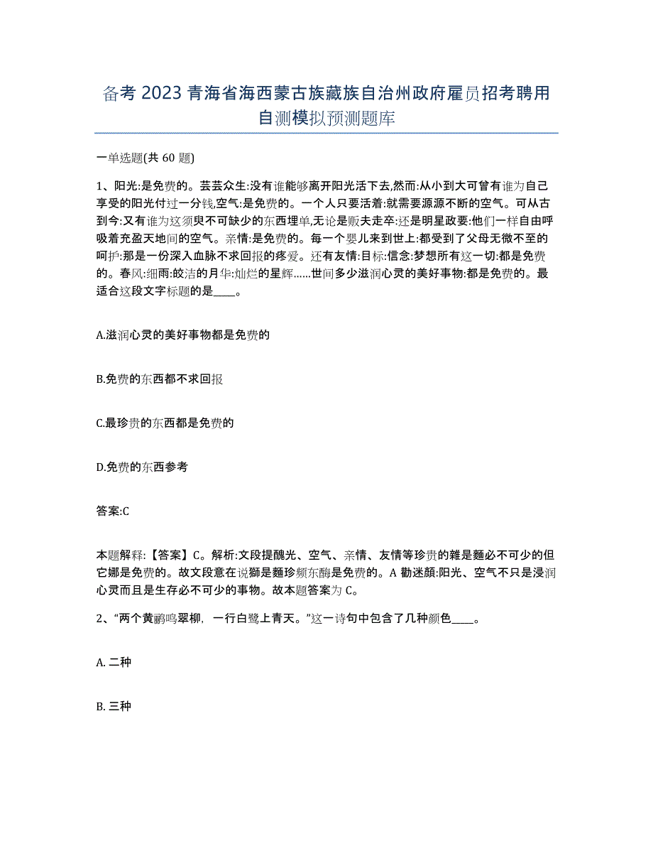 备考2023青海省海西蒙古族藏族自治州政府雇员招考聘用自测模拟预测题库_第1页